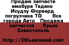 Продаю запчасти ямобура Тадано, Исудзу Форвард, погрузчика ТО-30 - Все города Авто » Продажа запчастей   . Крым,Севастополь